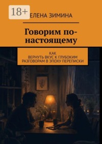 Говорим по-настоящему. Как вернуть вкус к глубоким разговорам в эпоху переписки