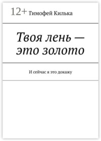 Твоя лень — это золото. И сейчас я это докажу