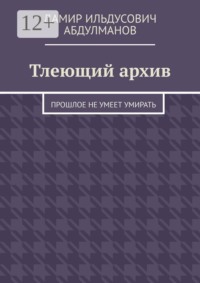 Тлеющий архив. Прошлое не умеет умирать