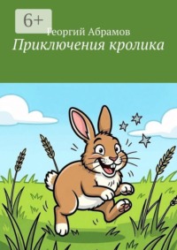 Приключения кролика