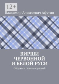 Вирши Червонной и Белой Руси. Сборник стихотворений