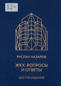 ЖКХ: Вопросы и ответы