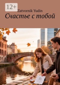 Счастье с тобой. Город, где время течёт иначе
