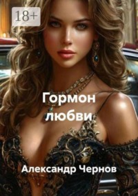 Гормон любви