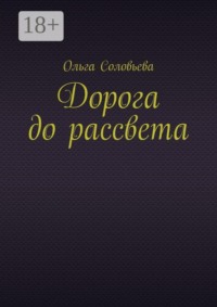 Дорога до рассвета