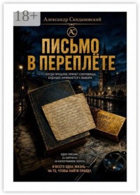 Письмо в переплете