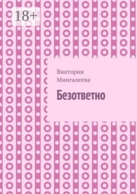 Безответно