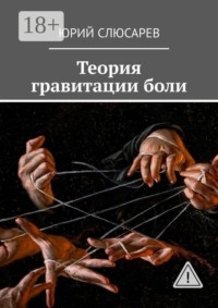 Теория гравитации боли. Всё, что я видел, хотел бы не видеть