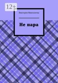 Не пара