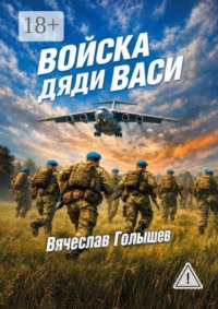 Войска Дяди Васи. Реалистический роман