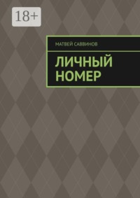 Личный номер