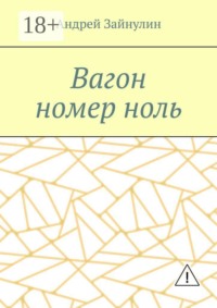 Вагон номер ноль