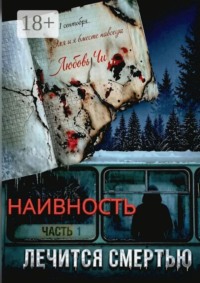 Наивность лечится смертью