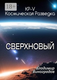 КР-V. Сверхновый