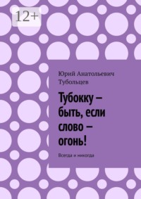 Тубокку — быть, если слово — огонь! Всегда и никогда