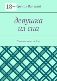 Девушка из сна. Путешествие любви