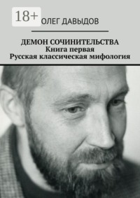 Демон сочинительства. Книга первая: Русская классическая мифология