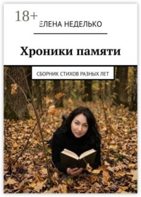 Хроники памяти. Сборник стихов разных лет