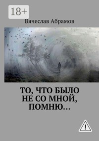 То, что было не со мной, помню…