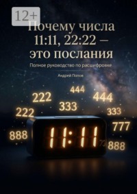 Почему числа 11:11, 22:22 — это послания