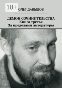 Демон сочинительства. Книга третья: За пределами литературы