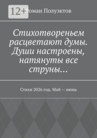 Стихотвореньем расцветают думы. Души настроены, натянуты все струны… Стихи 2026 год. Май — июнь