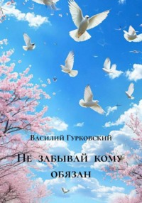 Не забывай кому обязан
