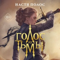 Голос из Тьмы