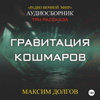 Гравитация кошмаров - сборник (аудиорассказ) фантастика\ужасы