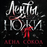 Ленты и ножи