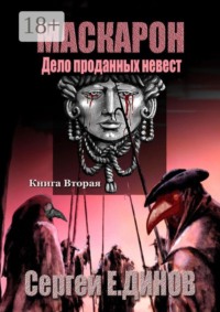 Маскарон. Дело проданных невест