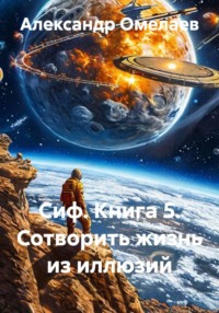 Сиф. Книга 5. Сотворить жизнь из иллюзий.