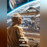 Сиф - Администратор. Книга 1. Иллюзии сумасшедшего или реальность