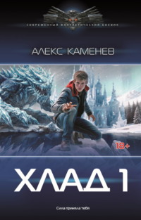 Хлад – 1
