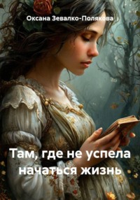 Там, где не успела начаться жизнь