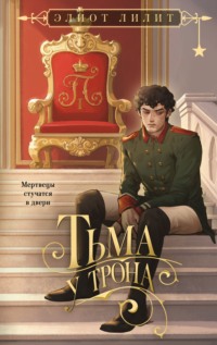 Тьма у трона