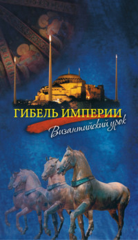 Гибель империи. Византийский урок