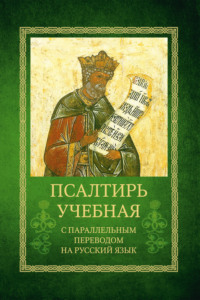 Псалтирь учебная с параллельным переводом на русский язык Е.Н. и И.Н. Бируковых