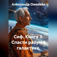 Сиф. Книга 3. Спасти разум в галактике