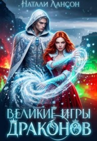 Великие игры драконов