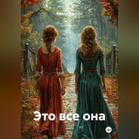 Это все она