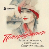 Петербурженки. Великие женщины, изменившие Северную столицу