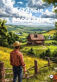 Весёлые рассказы