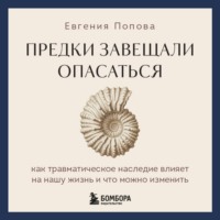 Предки завещали опасаться. Как травматическое наследие влияет на нашу жизнь и что можно изменить