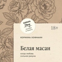 Белая масаи. Когда любовь сильнее разума