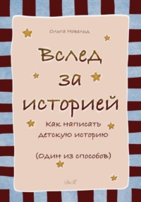 Вслед за историей: как написать детскую историю