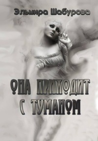 Она приходит с туманом