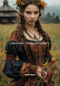 Полынь - трава горькая 2