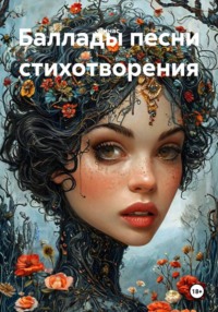 Баллады песни стихотворения