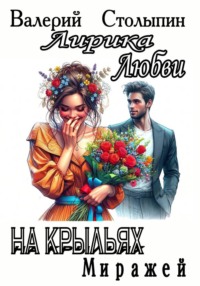 На крыльях Миражей